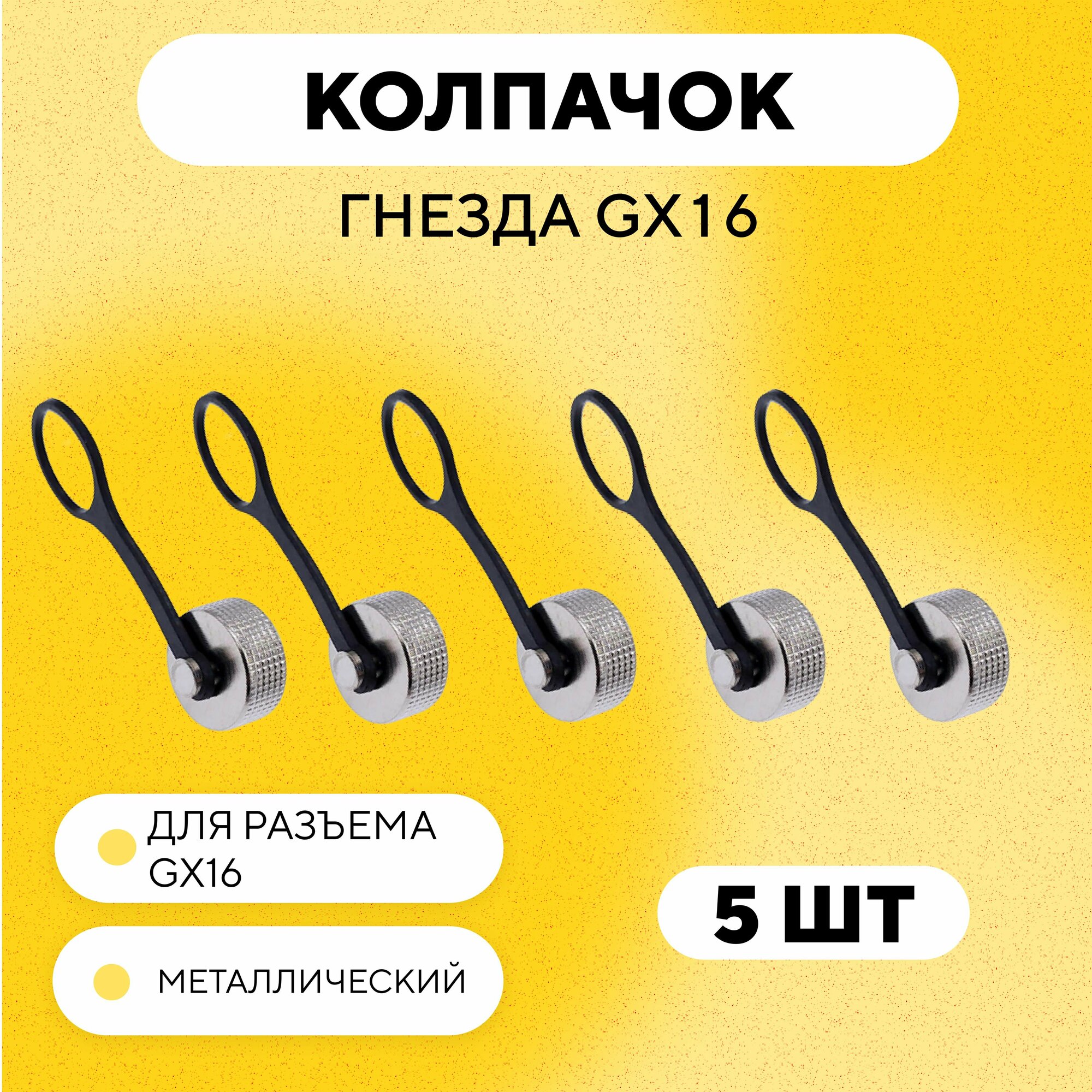 Заглушка гнезда зарядки Kugoo M4 M4 Pro M5 Max Speed G1 (для разъема GX16) - Металлическая