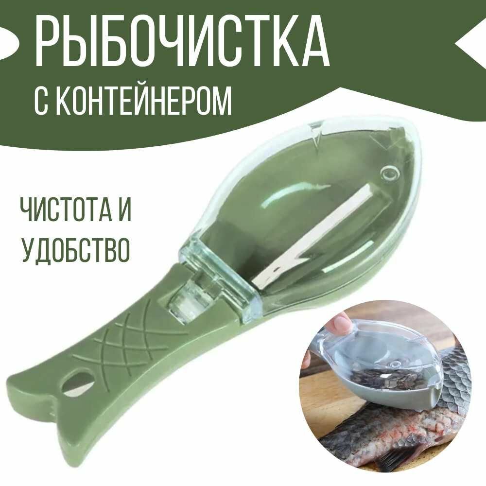 Рыбочистка с контейнером для чешуи, нож для чистки рыбы, зеленый