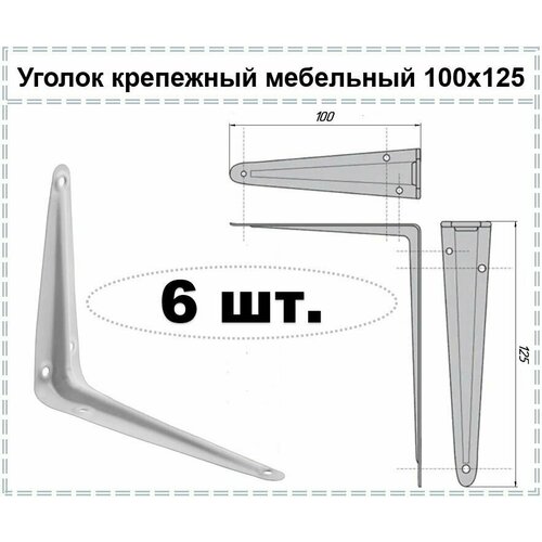 Уголок крепежный мебельный белый / Кронштейн для полки / Полкодержатель 100 х 125, 6 шт