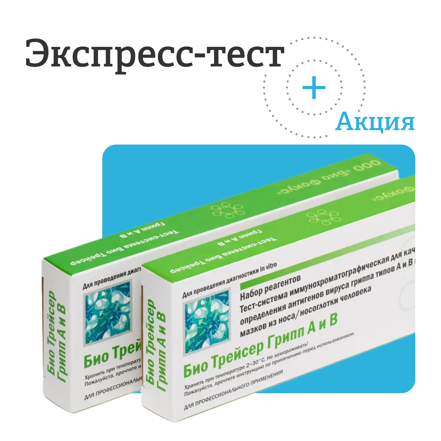 Экспресс-тест Био Трейсер на грипп А и В в образцах мазков из носоглотки, ООО "БИО фокус", Россия, 1 шт