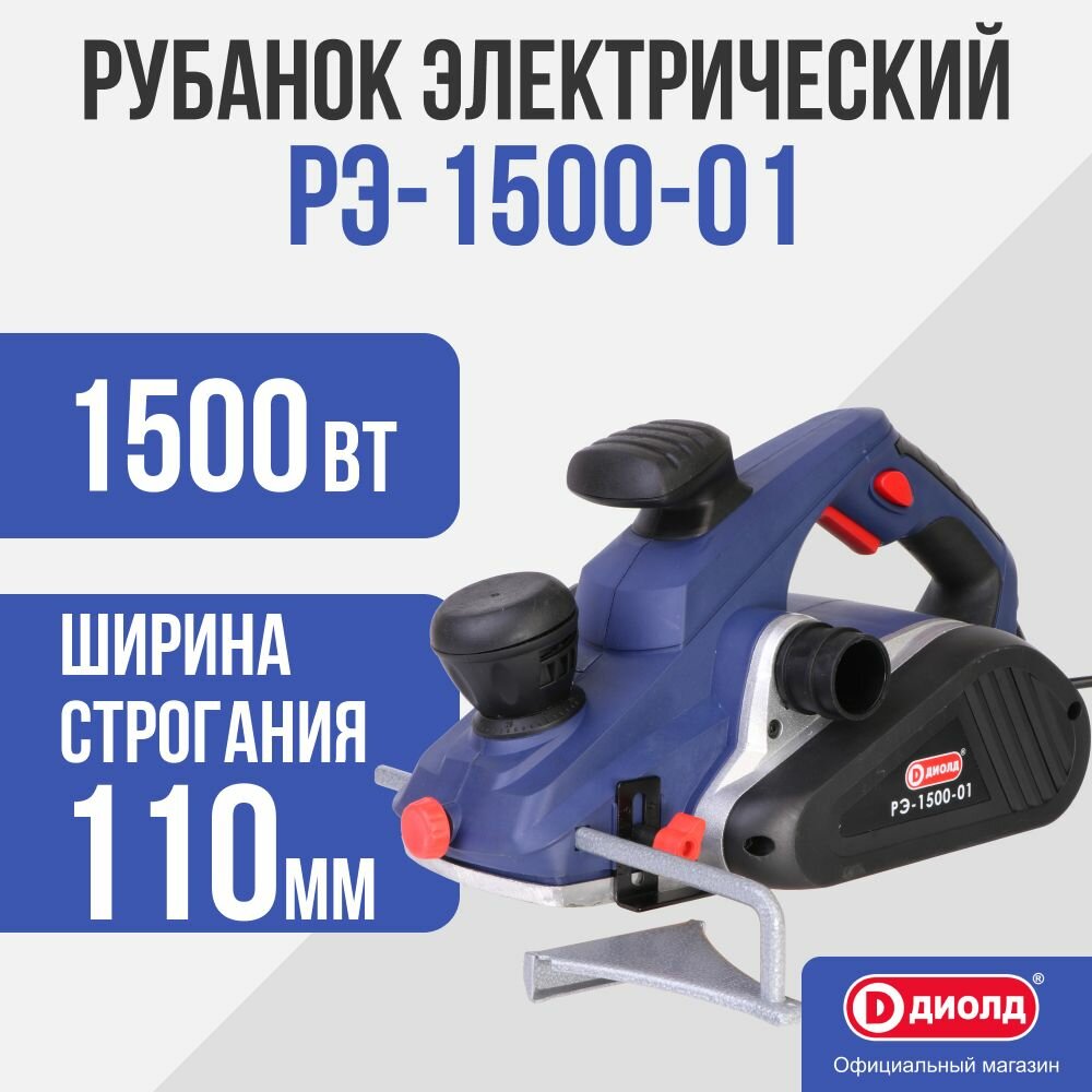 Сетевой электрорубанок ДИОЛД РЭ-1500-01 10081130 1500 Вт