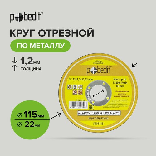 Диск отрезной по металлу 115 мм, толщиной 1,2 мм 25 шт, Pobedit