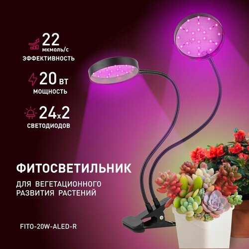 светильник для растений на прищепке эра fito 20w аled r красно синего спектра 20 вт черный Светильник для растений на прищепке ЭРА FITO-20W-АLED-R красно-синего спектра 20 Вт черный