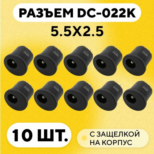 Гнездо питания DC-022K с защелкой на корпус (5.5x2.5 мм, комплект, 10 шт.)