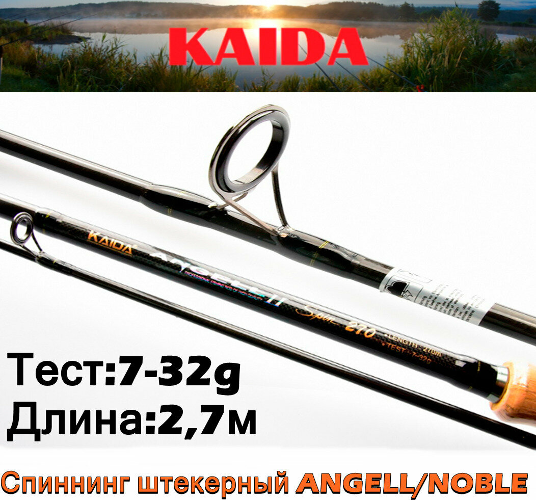 Спиннинг штекерный Kaida ANGELL / NOBLE тест 7-32g 2,7м