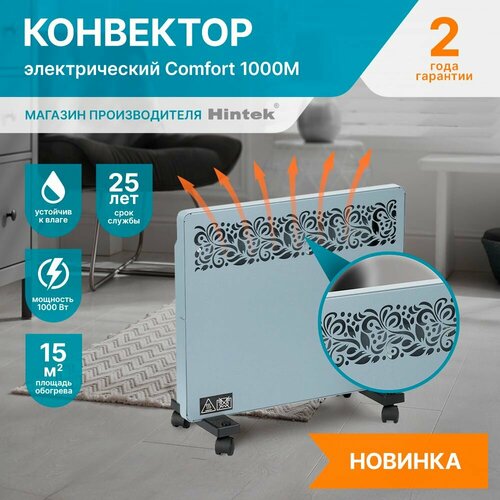 Конвектор электрический Hintek Comfort 1000M мощность 1 кВт цвет серый матовый 410000₽