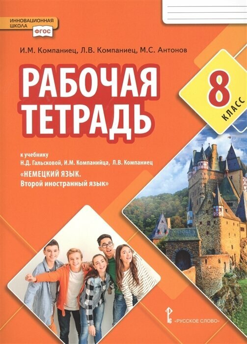 Немецкий язык. Второй иностранный язык. 8 класс./Компаниец И. М, Компаниец