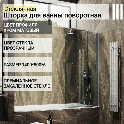 Стеклянная душевая шторка для ванной 1400/800, поворотная MaybahGlass, прозрачная, хром матовый