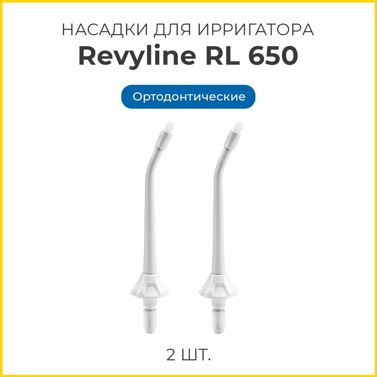 Сменные насадки для ирригатора Revyline RL 650 ортодонтические, белые, 2 шт, Ревилайн