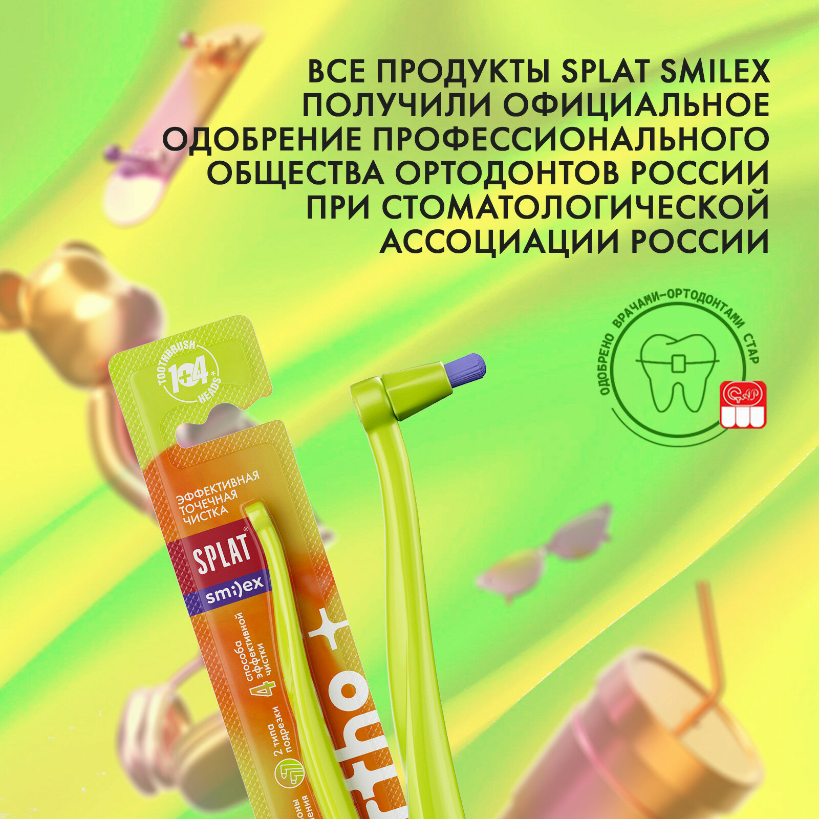 SPLAT SMILEX ORTHO+ монопучковая зубная щетка со сменными головками (Салатовый)