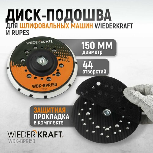 Диск-подошва для шлифовальных машин Wiederkraft, Rupes, 150 мм, средней жесткости (Аналог 981.500), с защитной прокладкой, WDK-BPR150