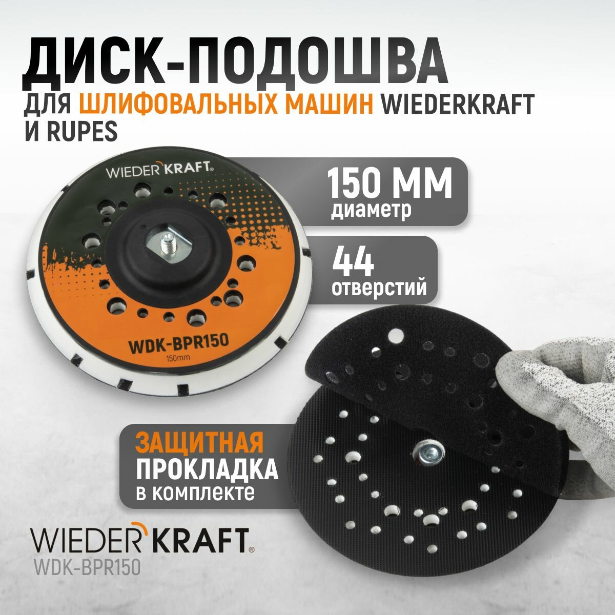 WDK-BPR150 Диск-подошва для шлифовальных машин Wiederkraft Rupes 150 мм средней жесткости (Аналог 981.500) с защитной прокладкой