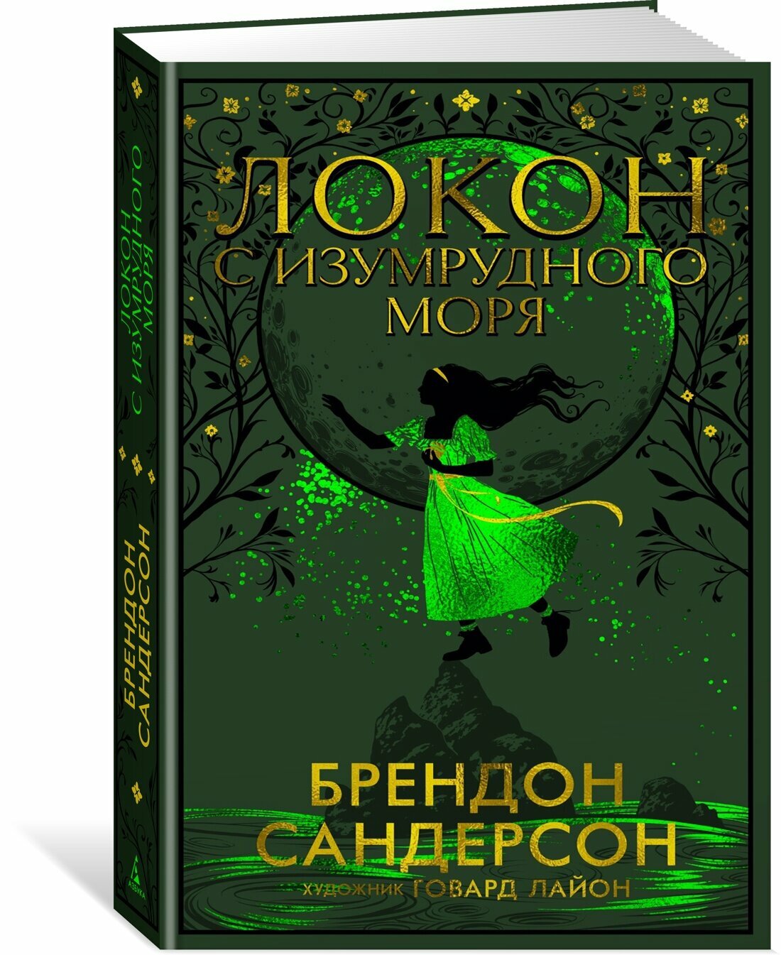 Книга Локон с Изумрудного моря. Сандерсон Б.