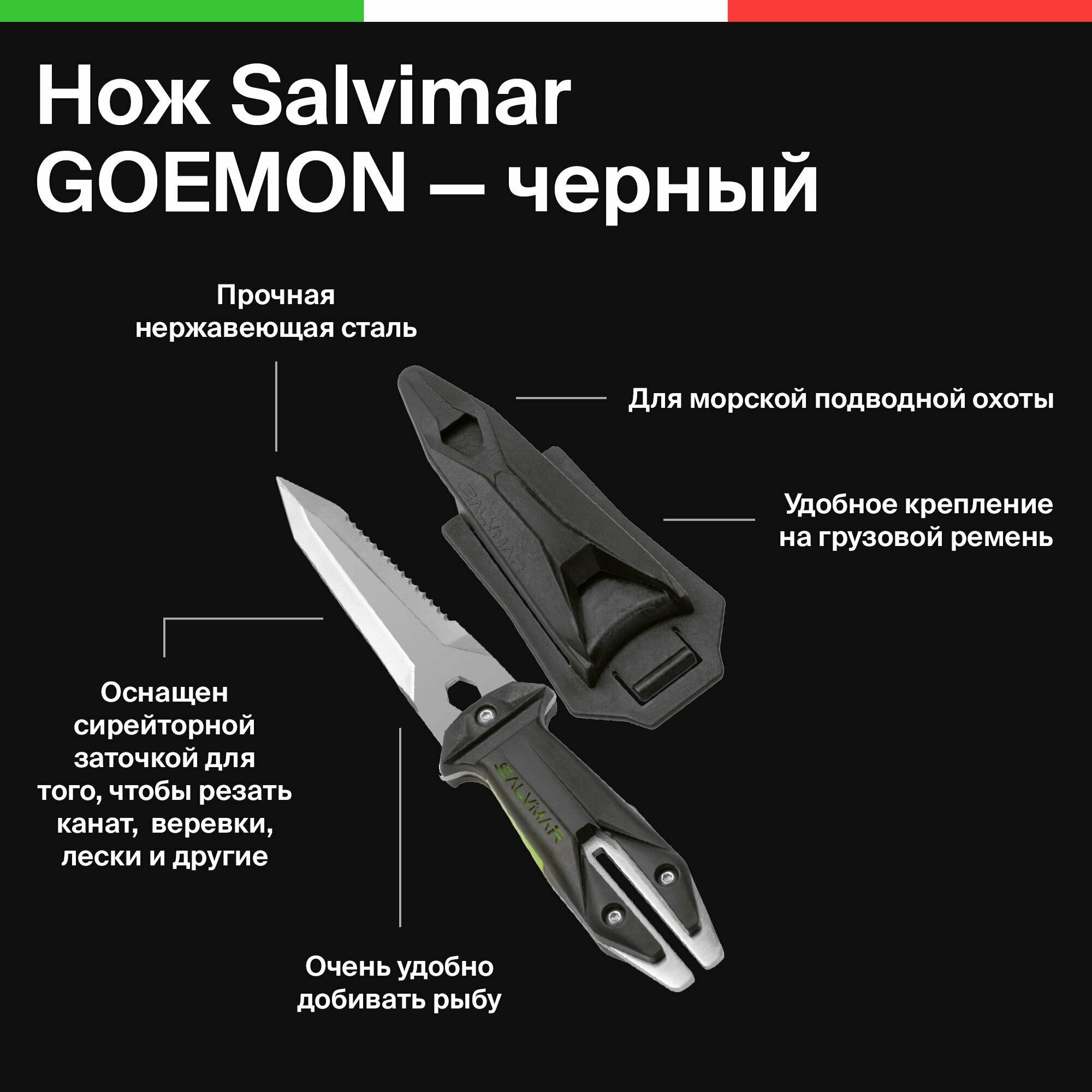 Нож для подводной охоты Salvimar GOEMON черный