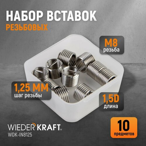 Набор вставок резьбовых M8X1,25, 1,5d, 10 предметов WIEDERKRAFT WDK-IN8125 вставки резьбовые wiederkraft m6x1 0 10 предметов wdk in0610