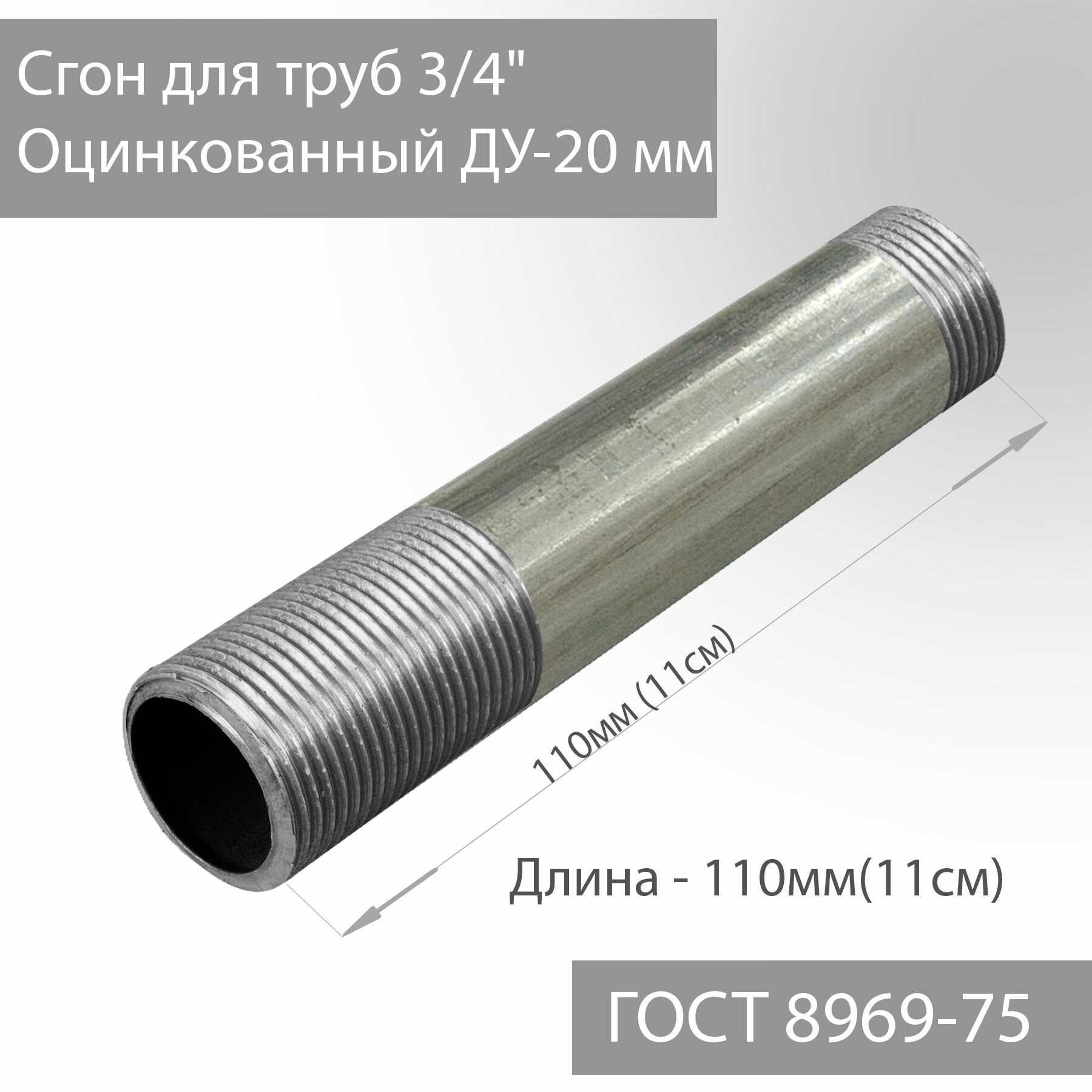 Сгон для труб 3/4" оцинкованный ДУ-20 мм, L-110 мм ГОСТ 8969-75