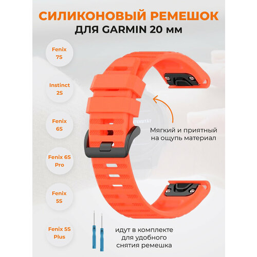 Силиконовый ремешок для Garmin Fenix 7S, Instinct 2S, Fenix 6S, Fenix 5S, 20 мм, кораллово-красный ремешок силиконовый для смарт часов 20мм garmin 5s 5s plus fenix 6s pro fenix 7s бордовый