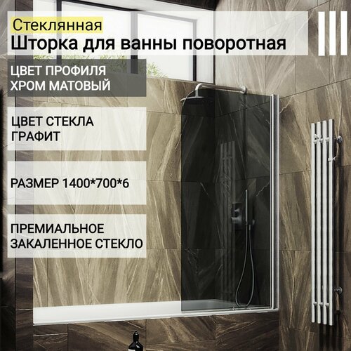 Стеклянная душевая шторка для ванной 1400/700, поворотная MaybahGlass, графит, хром матовый