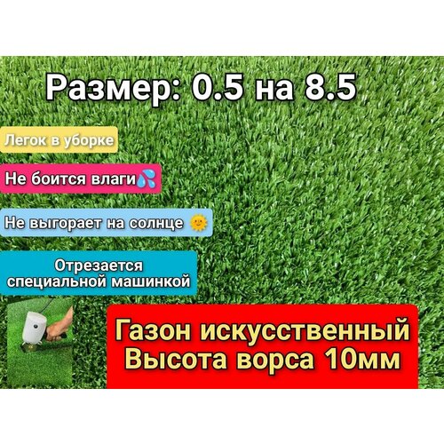 Искусственный газон 0.5 на 8.5 (высота ворса 10мм) общая толщина 11мм. искусственная трава