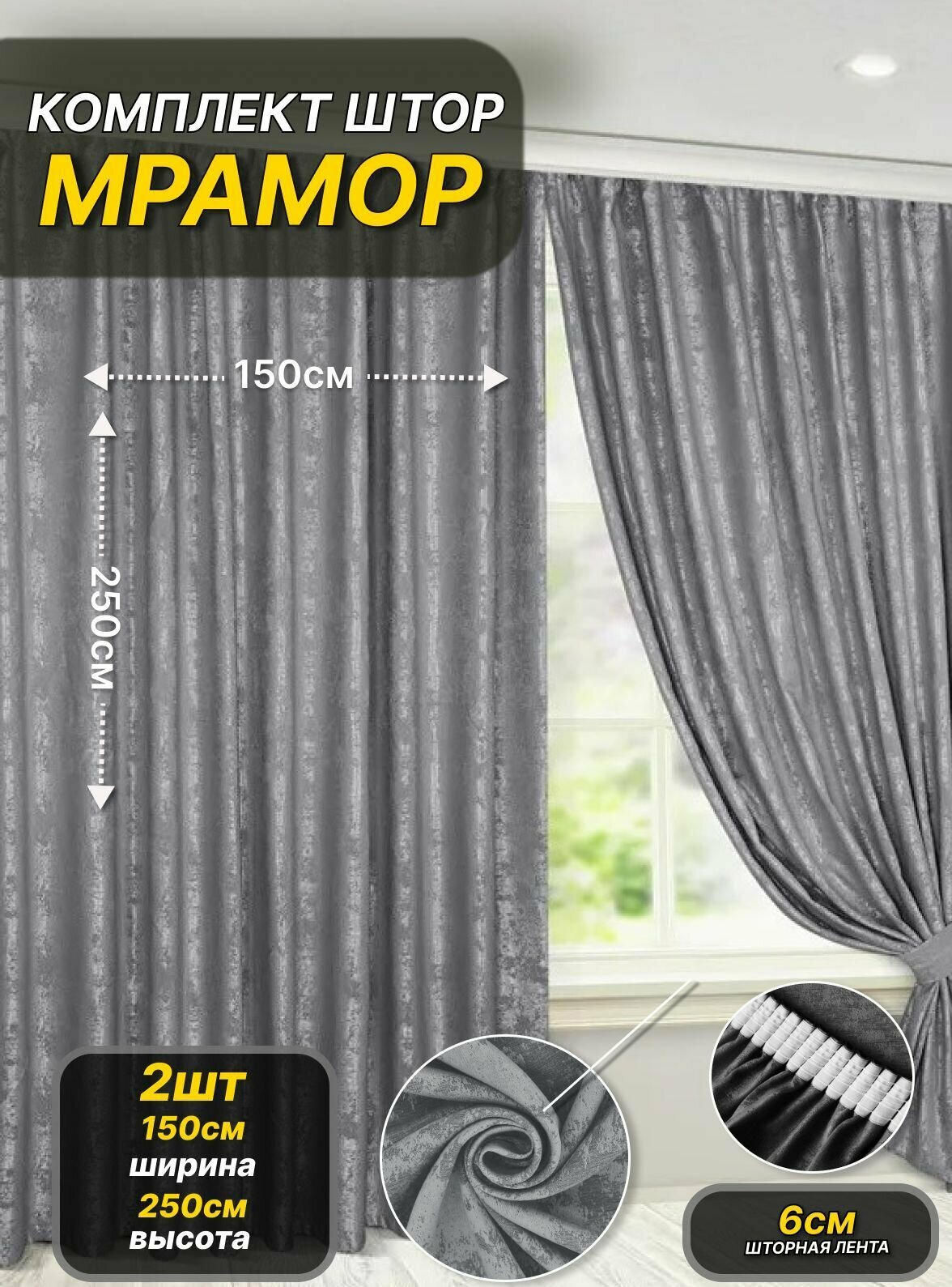 Шторы мраморные Серый Комплект штор Шторы интерьерные для гостиной Готовые шторы