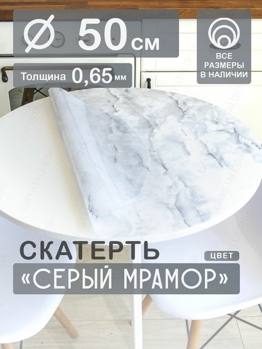 Скатерть на круглый стол CrystalDesk D 50 см. Жидкое гибкое стекло 0.65мм. Серая клеенка ПВХ.