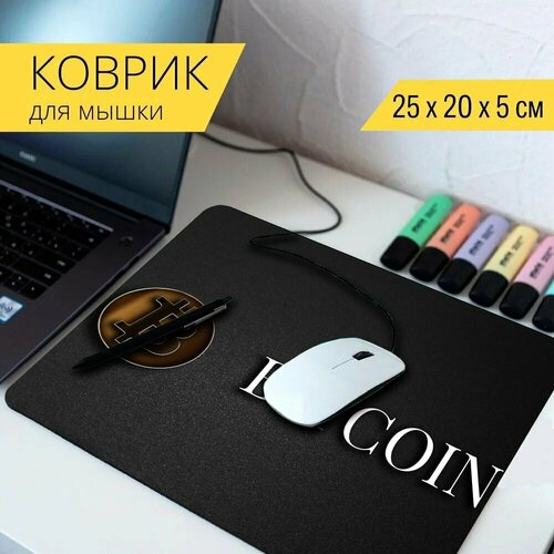 Коврик для мыши с принтом Биткоин, криптовалюта, электронные деньги 25x20см.