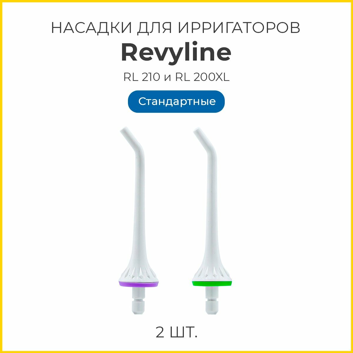 Сменные насадки для ирригаторов Revyline тип В стандартные RL 210 RL 200/200XL 2 шт