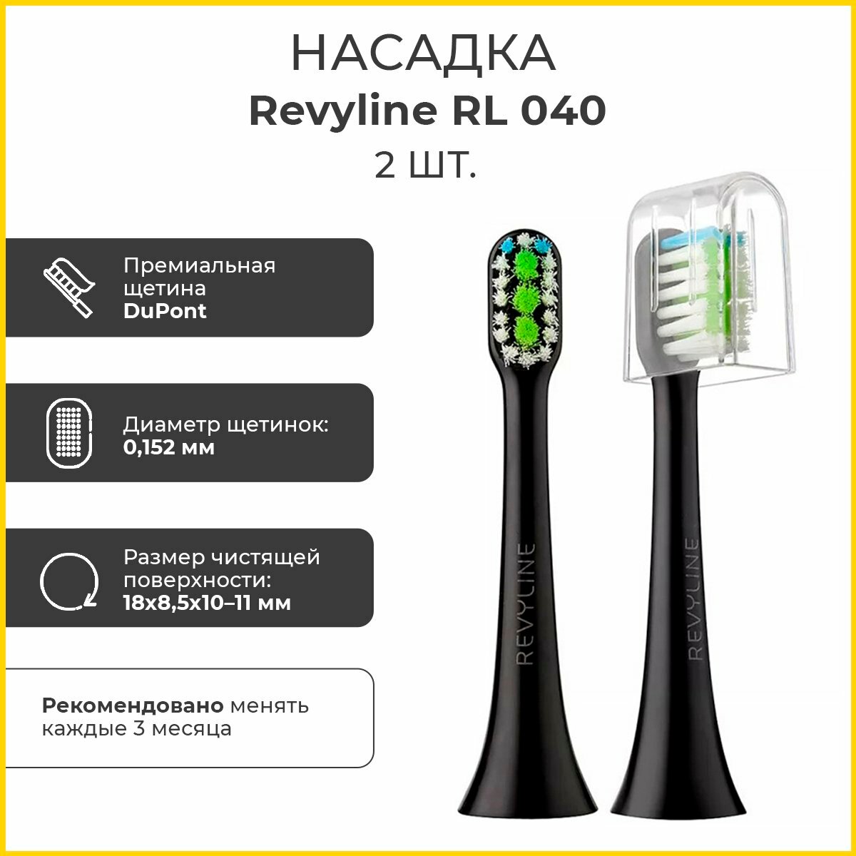 Сменные насадки для электрической зубной звуковой щетки Revyline RL 040 , Black, черные.2шт