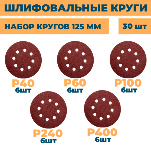 Круг шлифовальный 30шт набор р40 р60 р100 р240 р400 на липучке с отверстиями