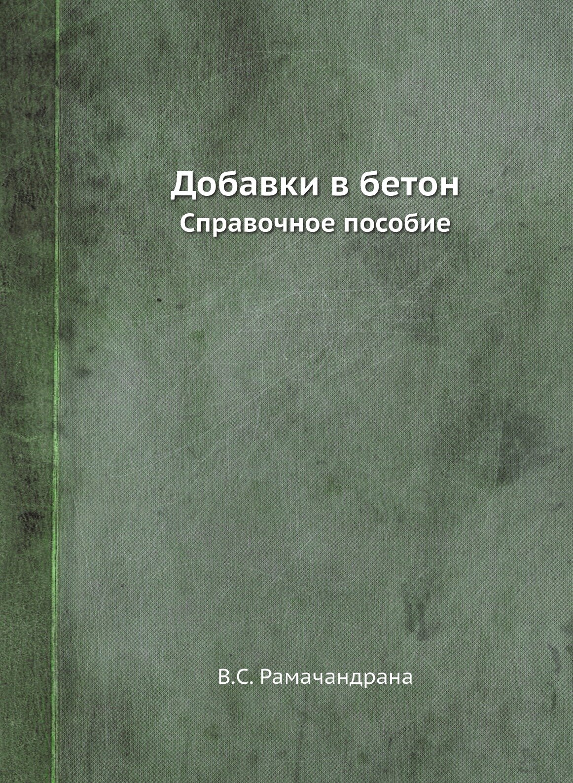 Добавки в бетон. Справочное пособие