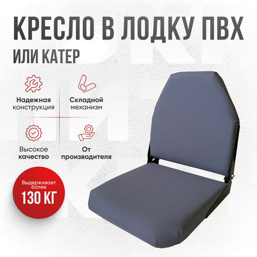 Кресло складное непромокаемое в лодку ПВХ от компании Кокпит