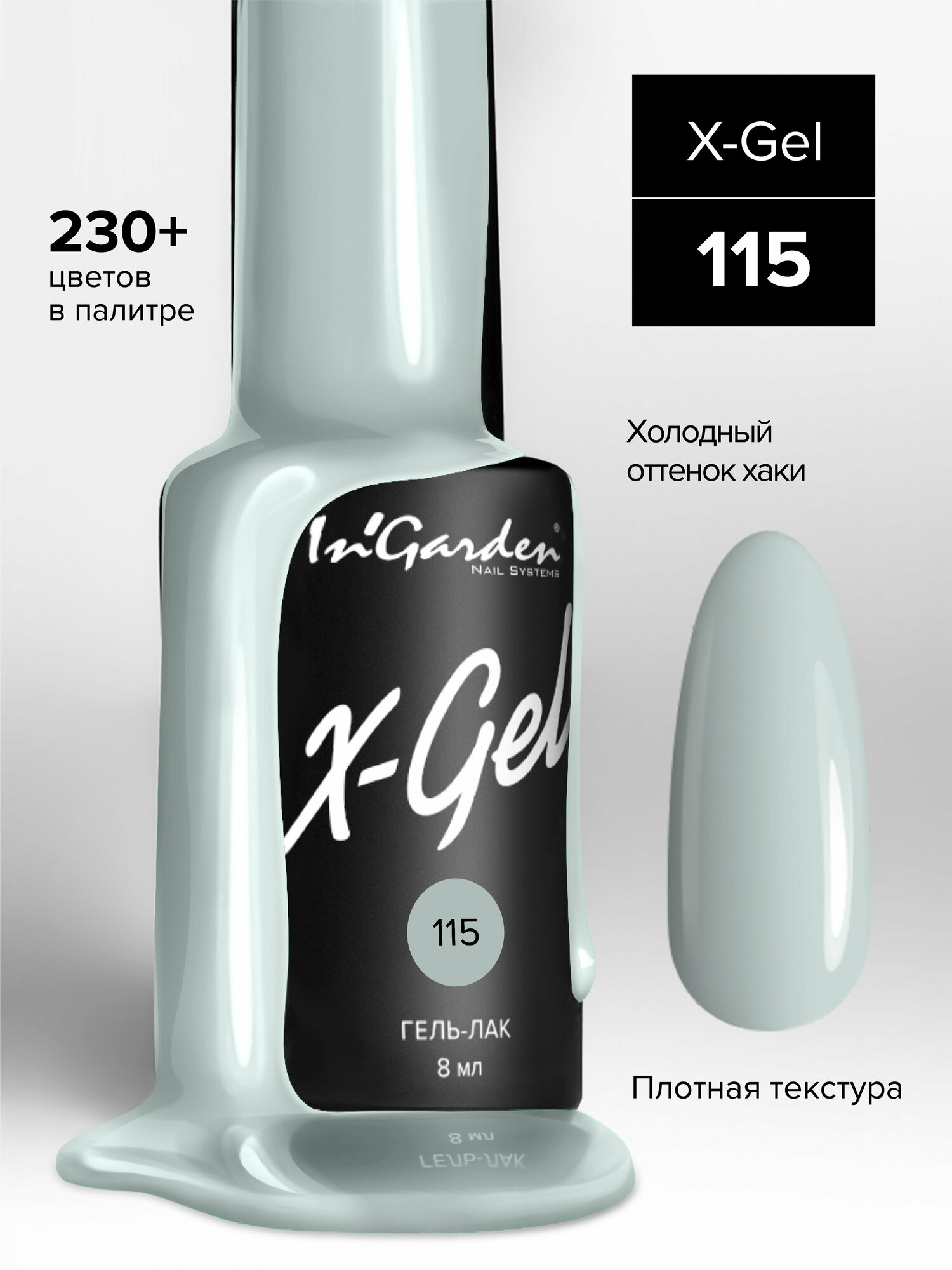 InGarden, X-Gel Гель-лак №115, 8 мл