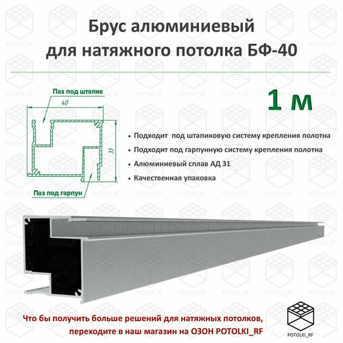 Брус алюминиевый БФ-40 для натяжного потолка - 1м, 1шт