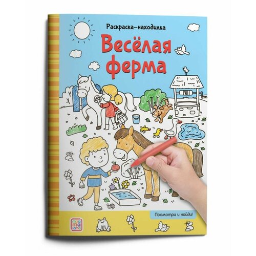 Раскраски-находилки Весёлая ферма 26x20x0,1 см московка о раскраски находилки весёлая ферма