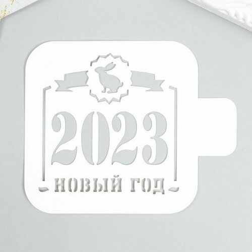 фото Трафарет "новый год 2023" 9х9см сима-ленд