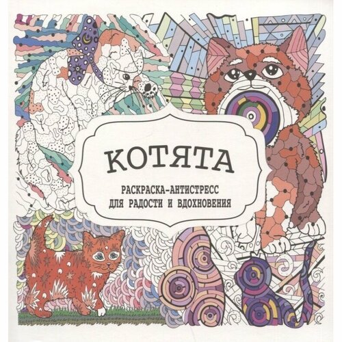 Раскраска-антистресс Бинера Котята. Для радости и вдохновения
