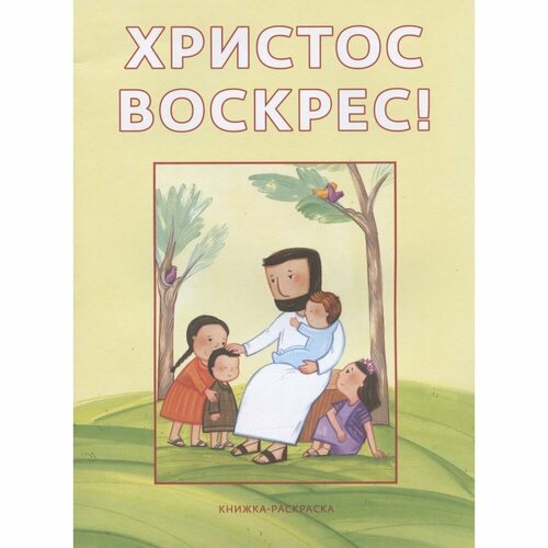 Книжка-раскраска Российское Библейское Общество Христос воскрес! 32 страницы владимирова е сост великий пост и пасха светлое христово воскресение