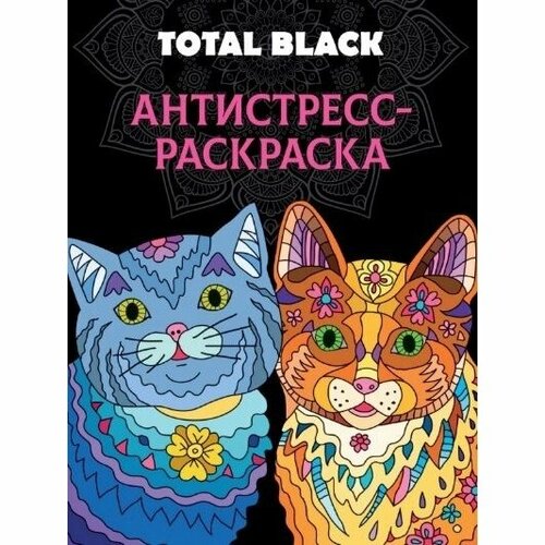 Раскраска-антистресс Проф-пресс Total Black. Коты костина в ред раскраска антистресс total black коты