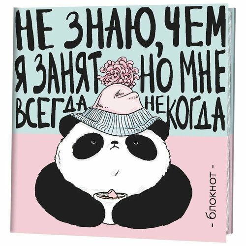 обложка на студенческий я не знаю Блокнот контэнт Пандыч. Не знаю, чем я занят, но мне всегда некогда. Розово-голубая обложка