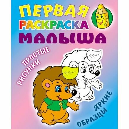 Раскраска Книжный Дом Ежик. Простые рисунки, яркие образцы. 2022 год, С. Кузьмин