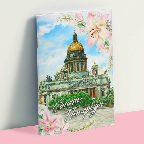 Блокнот «Санкт-Петербург», 12 листов, А6