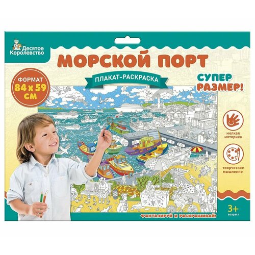 Плакат-раскраска Морской порт формат А1 Десятое Королевство 5156