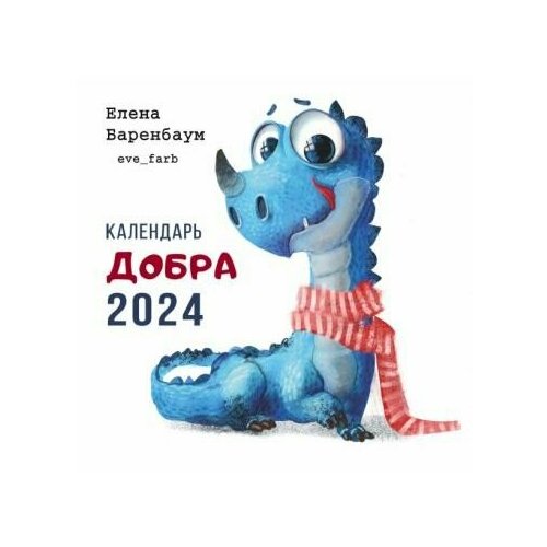 Календарь Комсомольская правда Добра. На 2024 год. К. Каплар