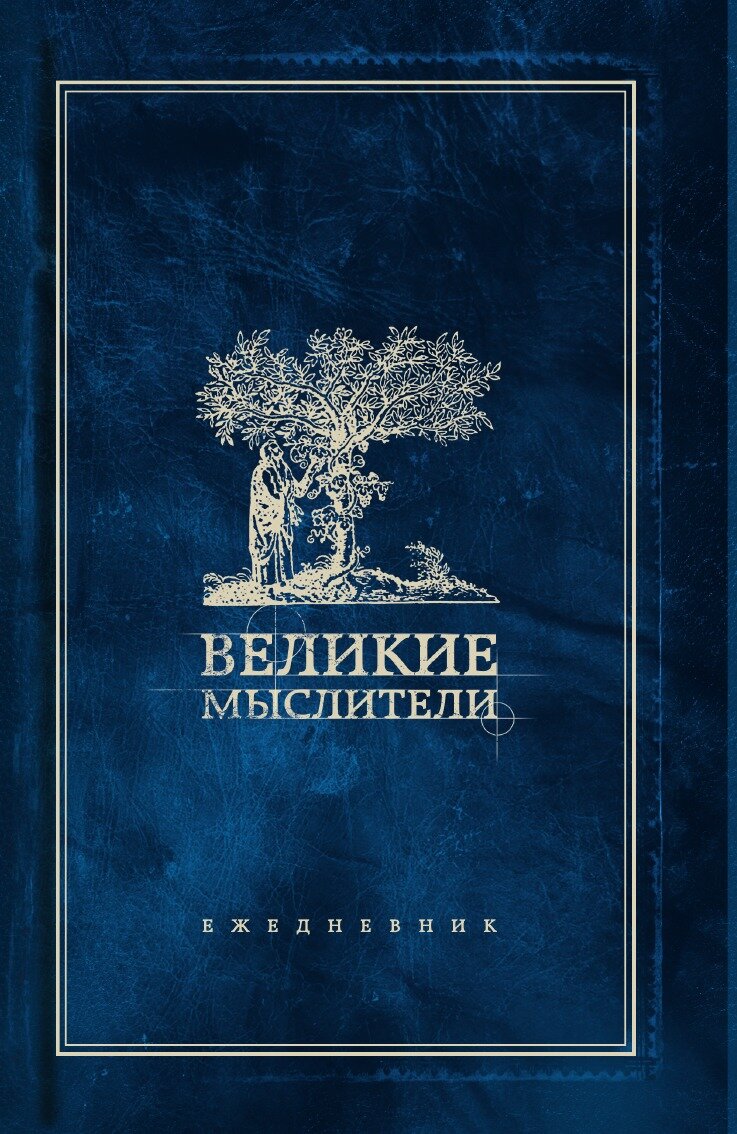 Книга Ежедневник. Великие мыслители (дерево) - фото №1