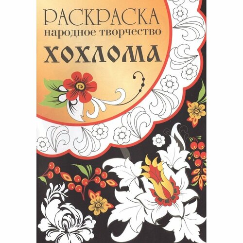 Раскраска Стрекоза Народное творчество. Хохлома раскраска народное творчество хохлома