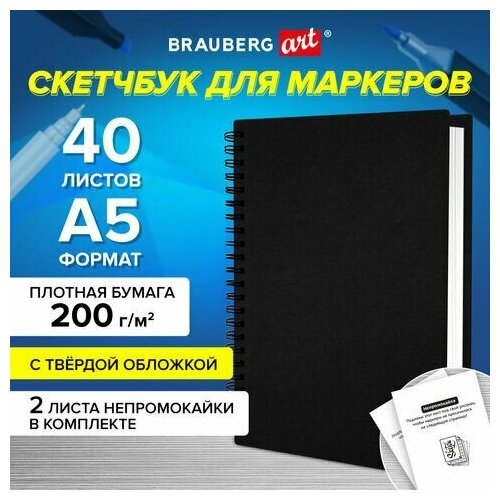 Скетчбук для маркеров, бумага ВХИ 200 г/м2 145х205 мм, 40 л, гребень, твердая обложка, черная, BRAUBERG, 115079