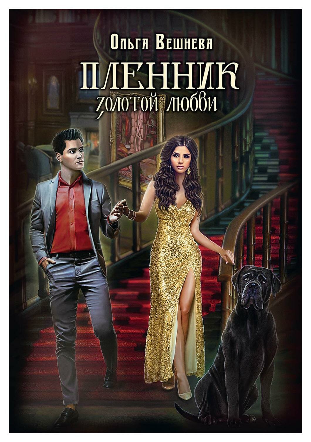 Книга Пленник золотой любви (Вешнева Ольга) - фото №1