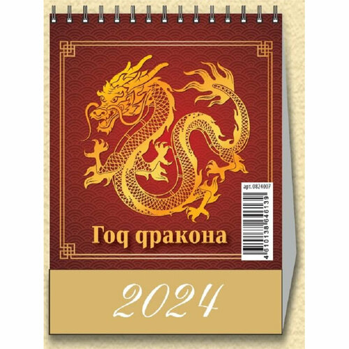 Календарь -домик, 2024, Год Дракона. Вид1,1спир,100х140,0824007 2024 календарь домик 100х100мм волшебные мотивы 12листов на гребне