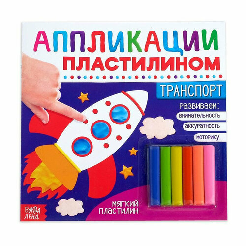 Аппликации пластилином «Транспорт», 12 стр. аппликации пластилином транспорт 12 стр 3891978