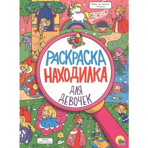 Раскраска Проф-пресс Находилка, Для девочек, 16 страниц раскраска находилка для мальчиков 32 страниц